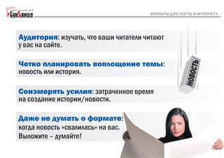 "Форматы для газеты и интернета". Галина Коморникова: 