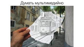Думать мультимедийно
 