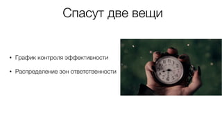 • График контроля эффективности
• Распределение зон ответственности
Спасут две вещи
 