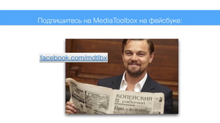 facebook.com/mdtlbx
Подпишитесь на MediaToolbox на фейсбуке:
 