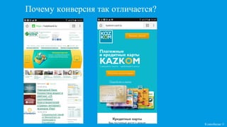 Почему конверсия так отличается?
Кликобилие ©
 