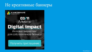 Не креативные баннеры
Кликобилие ©
 