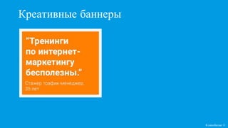 Креативные баннеры
Кликобилие ©
 