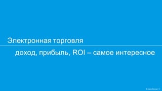 доход, прибыль, ROI – самое интересное
Электронная торговля
Кликобилие ©
 