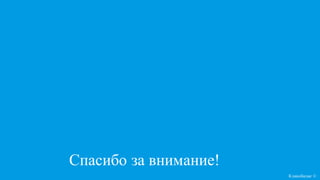 Спасибо за внимание!
Кликобилие ©
 