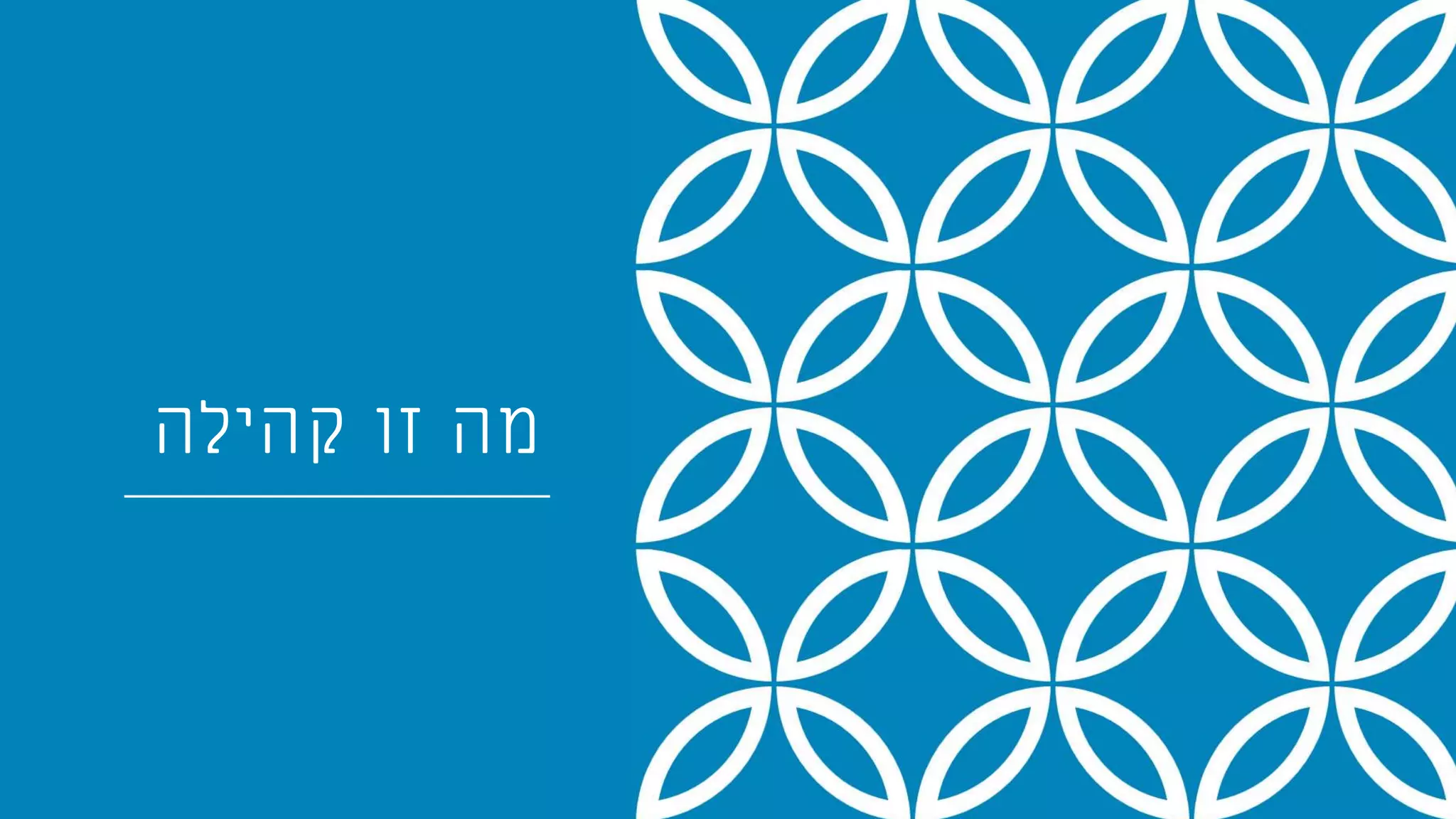 ‫קהילה‬ ‫זו‬ ‫מה‬
 