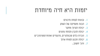 ‫מיוחדת‬ ‫חיה‬ ‫היא‬ ‫יזמות‬
.1‫סיכונים‬ ‫לקחת‬ ‫נכונות‬
.2‫השוק‬ ‫של‬ ‫מעמיקה‬ ‫הבנה‬
.3‫מחקר‬ ‫לערוך‬ ‫יכולת‬
.4‫נתונים‬ ‫ולנתח‬ ‫להבין‬ ‫יכולת‬
.5‫טכנולוגיים‬ ‫כלים‬ ‫הכרת‬,‫ואדמיניסטרטיביים‬ ‫פיננסיים‬
.6‫ארוך‬ ‫לטווח‬ ‫תכנון‬ ‫יכולת‬
.7‫חשוב‬ ‫והכי‬...
 