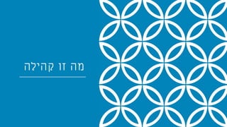 ‫קהילה‬ ‫זו‬ ‫מה‬
 