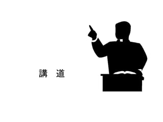 講 道
 