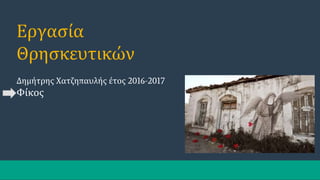 Εργασία
Θρησκευτικών
Δημήτρης Χατζηπαυλής έτος 2016-2017
Φίκος
 