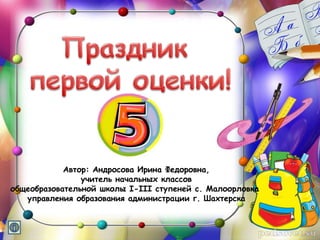 Автор: Андросова Ирина Федоровна,
учитель начальных классов
общеобразовательной школы І-ІІІ ступеней с. Малоорловка
управл...