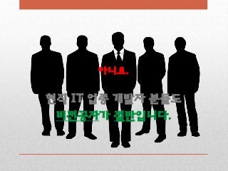 아니요.
현직 IT 업종 개발자 분들도
비전공자가 절반입니다.