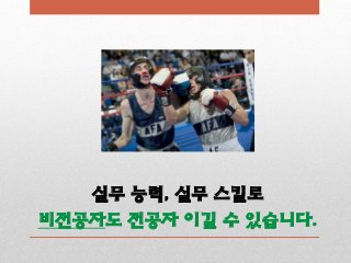 실무 능력, 실무 스킬로
비전공자도 전공자 이길 수 있습니다.