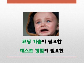 코딩 기술이 필요한
테스트 경험이 필요한