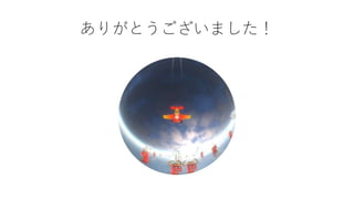 ありがとうございました！
 