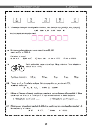 Εκπαιδευτήρια ΓΕΩΡΓΙΟΥ ΖΩΗ E΄ Δημοτικού
62
17.
18.
19.
20.
21.
22.
 