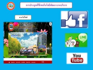 17
17
ทำงเว็บไซต์
กำรประยุกต์ใช้เทคโีโลยีพัฒีำงำีบริกำร
 