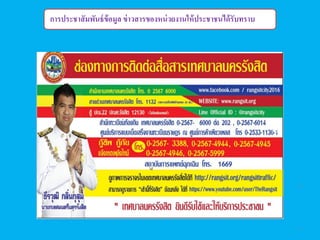 กำรประชำสัมธพัีธ์ข้อมธูล ข่ำวสำรของหี่วยงำีให้ประชำชีได้รับทรำบ
18
18
 