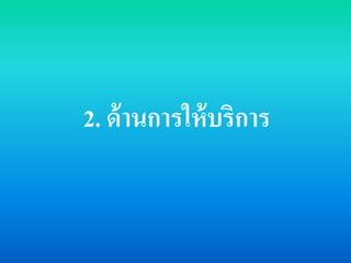 2. ด้ำีกำรให้บริกำร
 