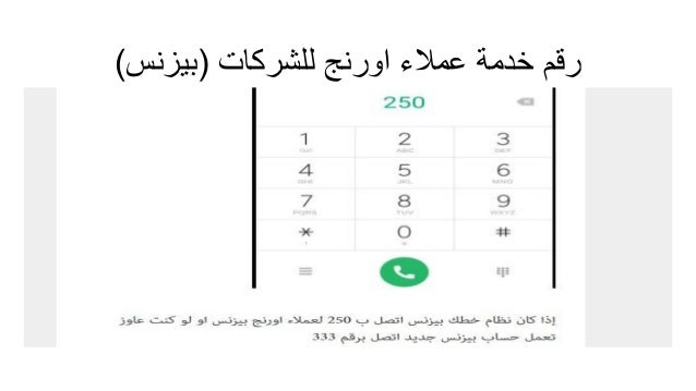 ارقام خدمة عملاء اورنج