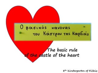 Τhe basic rule
of the castle of the heart
8th kindergarten of Kilkis
 