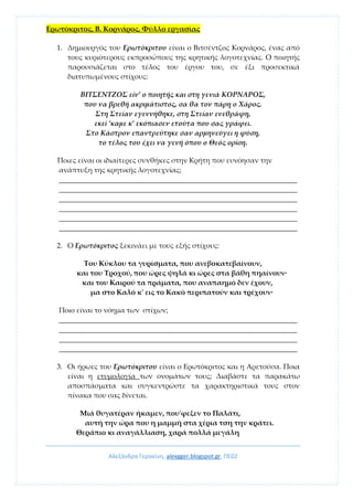 Αλεξάνδρα Γερακίνη, alexgger.blogspot.gr, ΠΕ02
Ερωτόκριτος, Β. Κορνάρος, Φύλλο εργασίας
1. Δημιουργός του Ερωτόκριτου είνα...