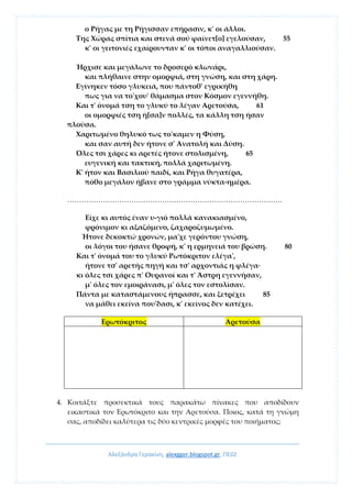 Αλεξάνδρα Γερακίνη, alexgger.blogspot.gr, ΠΕ02
ο Pήγας με τη Pήγισσαν επήρασιν, κ' οι άλλοι.
Tης Xώρας σπίτια και στενά σο...
