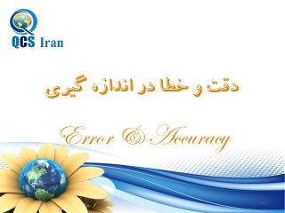 160
‫گيری‬‫اندازه‬‫در‬‫خطا‬‫و‬‫دقت‬
Error & Accuracy
 