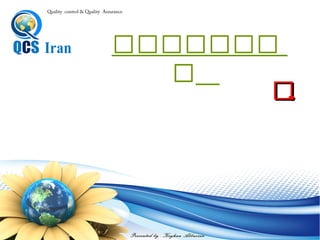 Presented by : Keyhan Abbasian
Quality control & Quality Assurance
‫چیست؟‬ ‫آماری‬ ‫کیفیت‬ ‫کنترل‬
‫آماري‬ ‫فنون‬ ‫و‬ ‫ها‬‫روش‬ ‫كارگيري‬‫به‬
‫كيفي‬ ‫مسايل‬ ‫حل‬ ‫در‬.
 