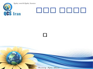 Presented by : Keyhan Abbasian
Quality control & Quality Assurance
‫وظيفه‬
‫به‬ ً‫ال‬‫معمو‬ ‫كه‬ ‫است‬ ‫فعاليتي‬ ‫و‬ ‫است‬ ‫كار‬ ‫از‬ ‫واحدي‬
‫شود‬‫مي‬ ‫انجام‬ ‫نفر‬ ‫يك‬ ‫وسيله‬.
‫وظ‬ ‫نگرش‬‫ي‬‫مدار‬ ‫فه‬
 