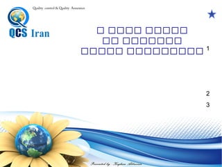 89
‫شك‬ ‫نگ‬ ‫تقارن‬:
‫طوزیاع‬ ‫از‬ ‫اساتفاده‬ ‫باا‬ ‫و‬ ‫نماودار‬ ‫نوع‬ ‫این‬ ‫در‬
‫ممكان‬ ‫و‬ ‫نشده‬ ‫شناسایی‬ ‫خاصی‬ ‫علت‬ ‫هيچ‬
‫آماده‬ ‫پایادار‬ ‫فرایناد‬ ‫یاك‬ ‫از‬ ‫هاا‬ ‫داده‬ ‫است‬
‫باشد‬.‫طغييرات‬ ‫پایدار‬ ‫فرایند‬ ‫یك‬ ‫ود‬ ‫به‬ ‫براي‬
‫است‬ ‫الزم‬ ‫اساسی‬.
 