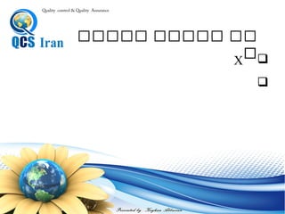 95
‫پارتو‬ ‫نمودار‬(‫ادامه‬)
0
10
20
30
40
50
60
70
80
‫عيب‬1 ‫عيب‬2 ‫عيب‬3 ‫عيب‬4 ‫عيب‬5 ‫ساير‬
‫مشکالت‬
 