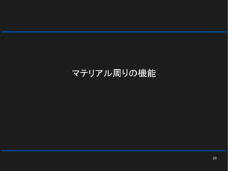 18
マテリアル周りの機能
 