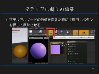19
マテリアル周りの機能
● マテリアルノードの数値を変えた時に「適用」ボタン
を押して反映させる
 