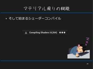 20
マテリアル周りの機能
● そして始まるシェーダーコンパイル
 