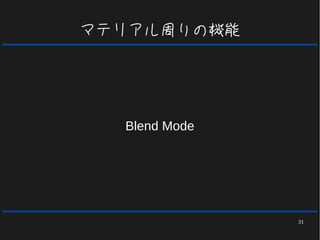 31
マテリアル周りの機能
Blend Mode
 