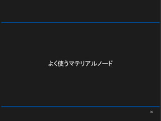 36
よく使うマテリアルノード
 