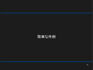 42
簡単な作例
 