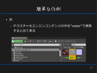 51
簡単な作例
● 水
– テクスチャもエンジンコンテンツの中を”water”で検索
すると出て来る
 
