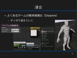 62
演出
● よくあるゲームの敵消滅演出（Dissolve）
– ディザで消えていく
マテリアルの詳細設定
 