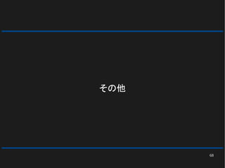 68
その他
 