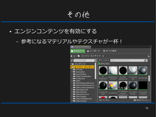 70
その他
● エンジンコンテンツを有効にする
– 参考になるマテリアルやテクスチャが一杯！
 
