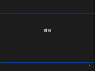 8
質感
 