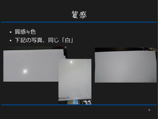9
質感
● 質感≒色
● 下記の写真、同じ「白」
 