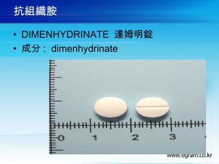 抗組織胺
• DIMENHYDRINATE 達姆明錠
• 成分 :  dimenhydrinate
 