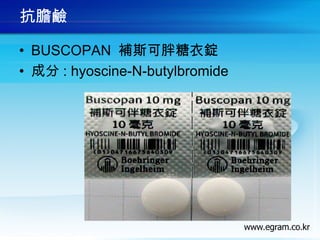 抗膽鹼
• BUSCOPAN 補斯可胖糖衣錠
• 成分 : hyoscine-N-butylbromide
 