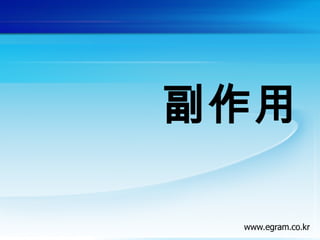 副作用
 