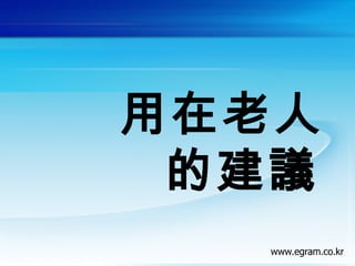 用在老人
的建議
 