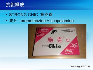 抗組織胺
• STRONG CHIC 施克錠
• 成分 : promethazine + scopolamine
 
