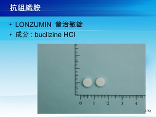 抗組織胺
• LONZUMIN 普治敏錠
• 成分 : buclizine HCl
 